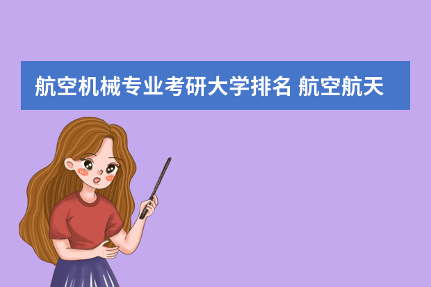 航空机械专业考研大学排名 航空航天考研学校排名